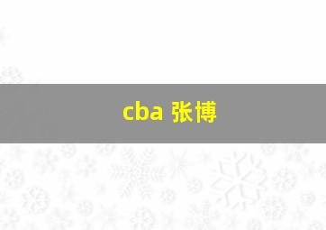 cba 张博